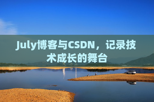 July博客与CSDN，记录技术成长的舞台